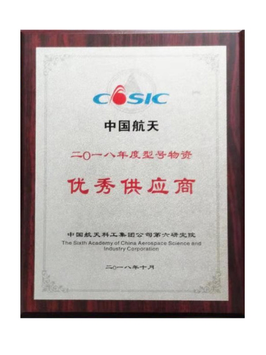 中国航天科工集团“优秀供应商”证书