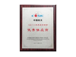 中国航天科工集团“优秀供应商”证书