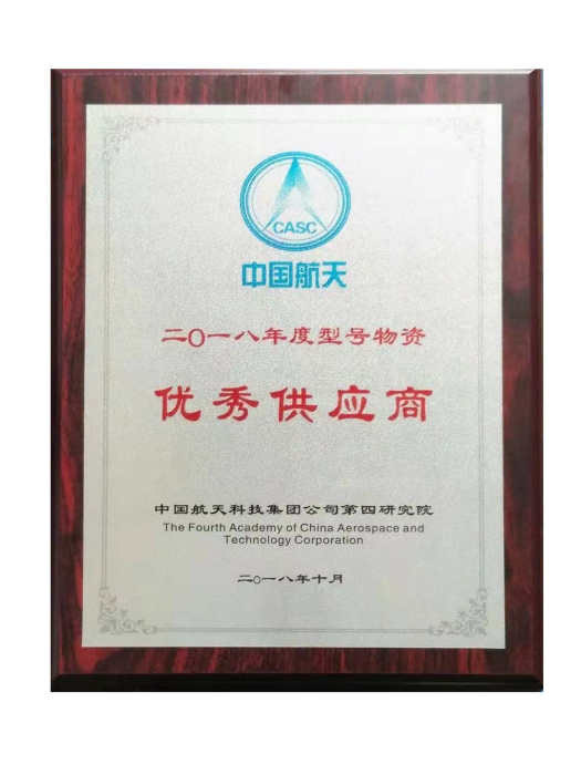 中国航天科技集团“优秀供应商”证书