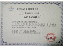 中国航天科工集团“合格供应商证书”