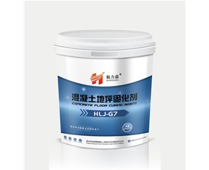 混凝土地坪固化剂-HLJ-G7
